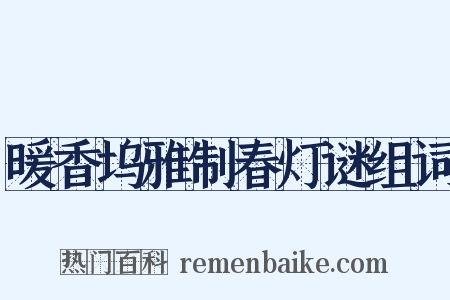 暖香坞雅制春灯谜组词是什么意思的图片